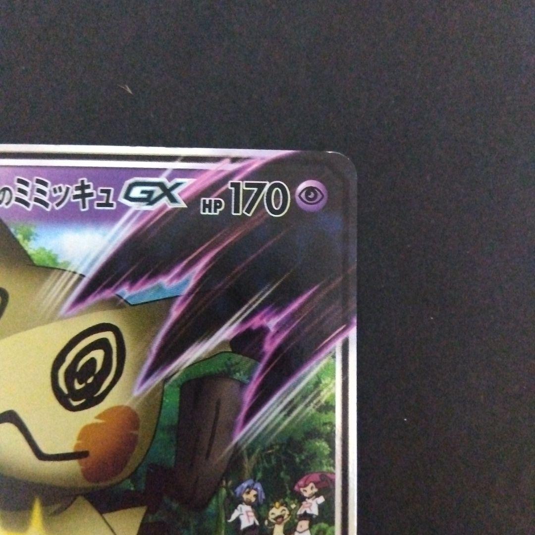 ロケット団のミミッキュGX