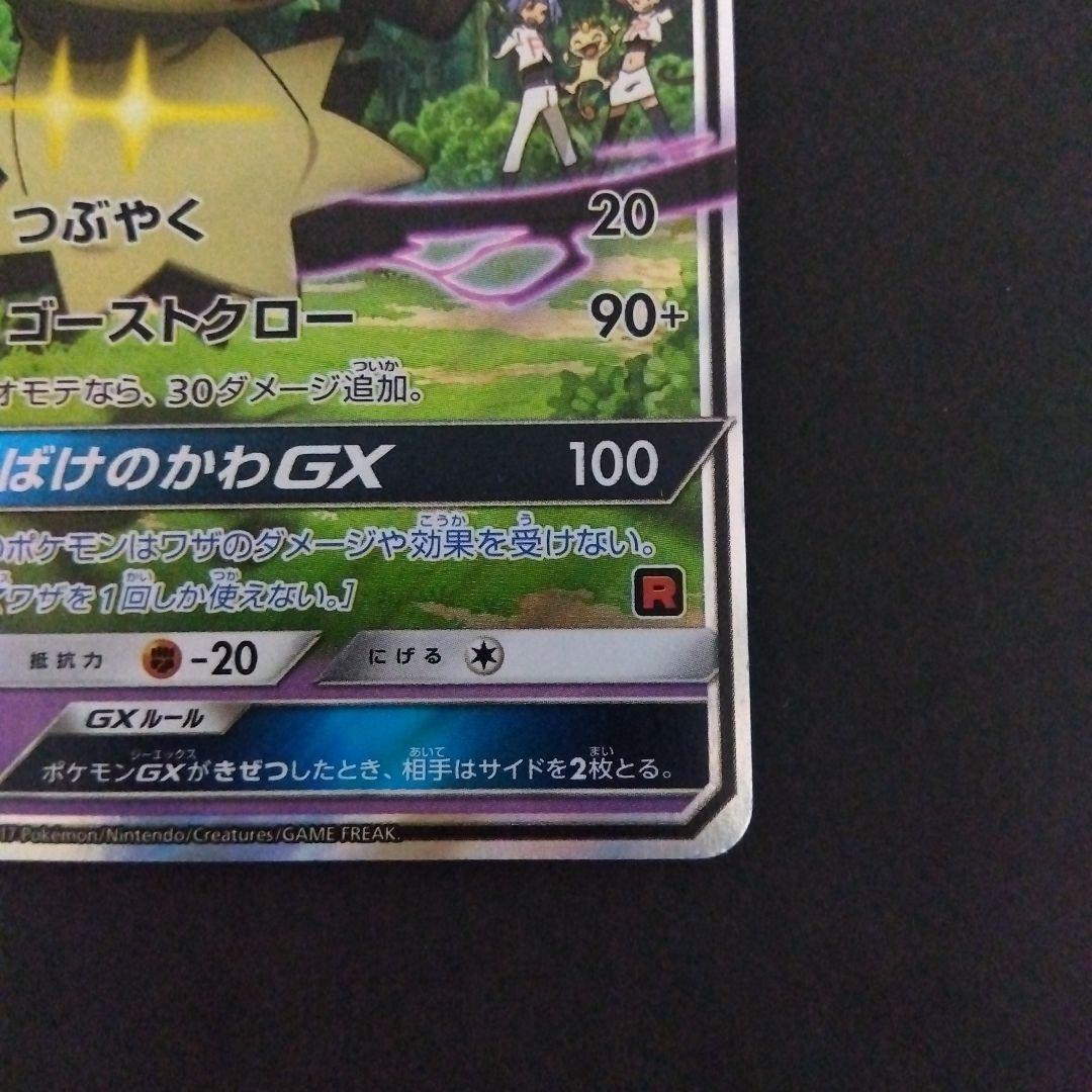 ロケット団のミミッキュGX