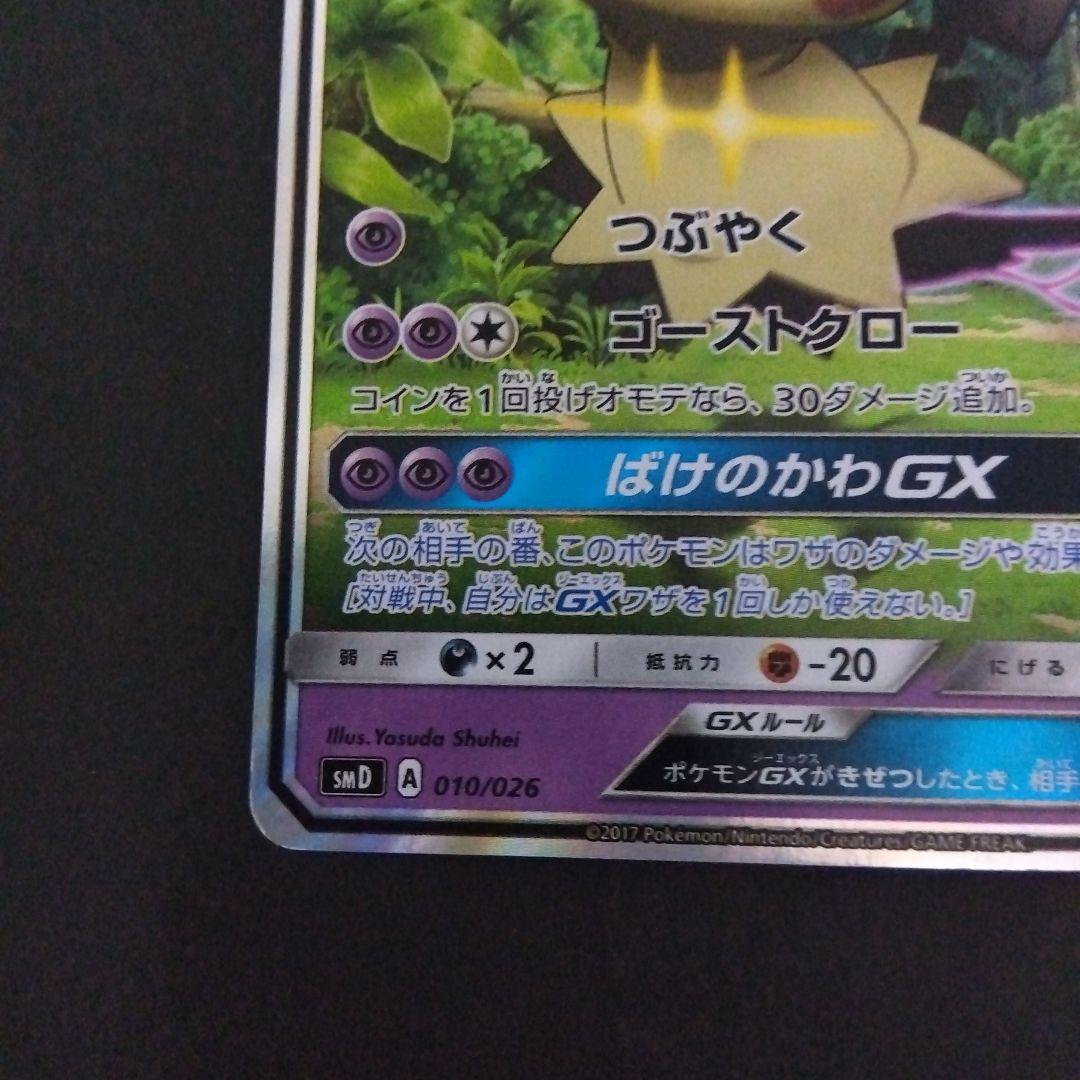 ロケット団のミミッキュGX