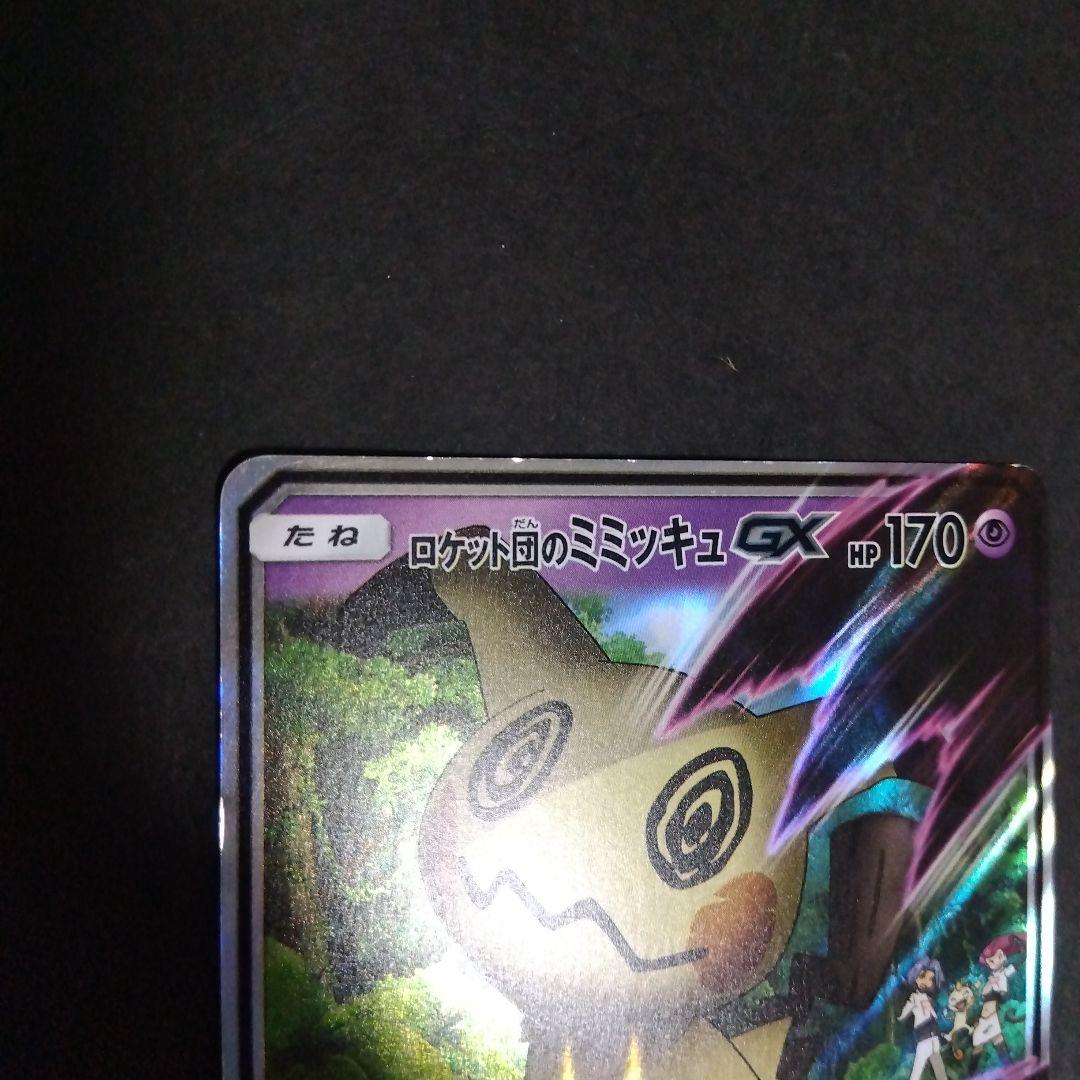 ロケット団のミミッキュGX