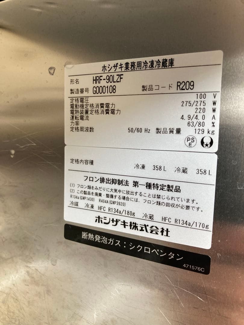 ホシザキ　冷凍冷蔵庫