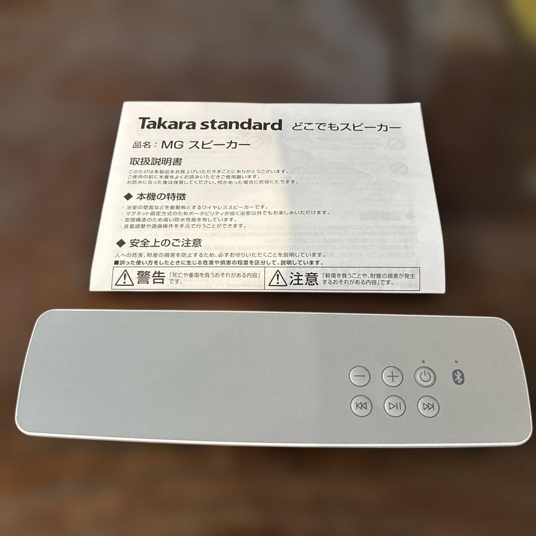 Takara standard MGスピーカー　どこでもスピーカー