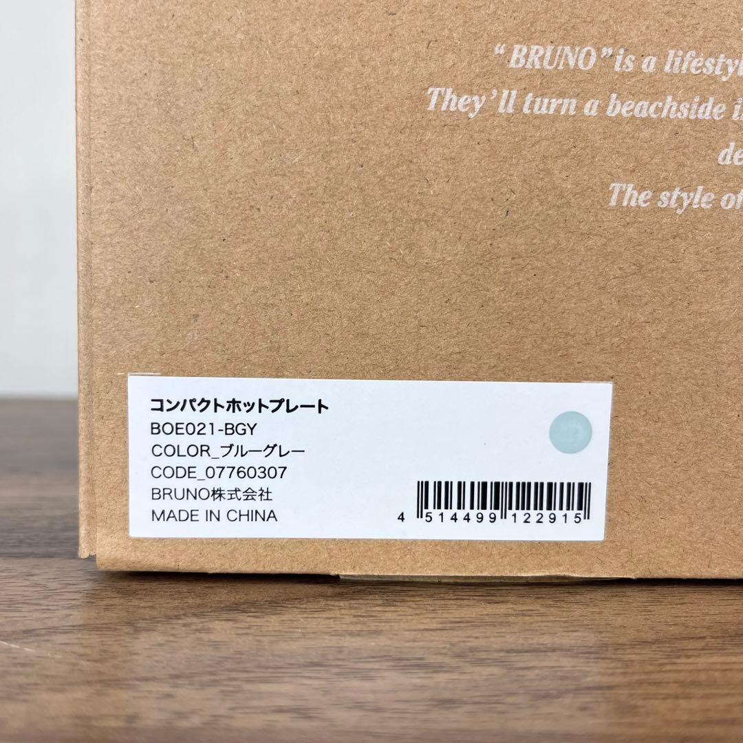 【新品】BRUNO コンパクトホットプレート BOE021 ブルーグレー＋鍋