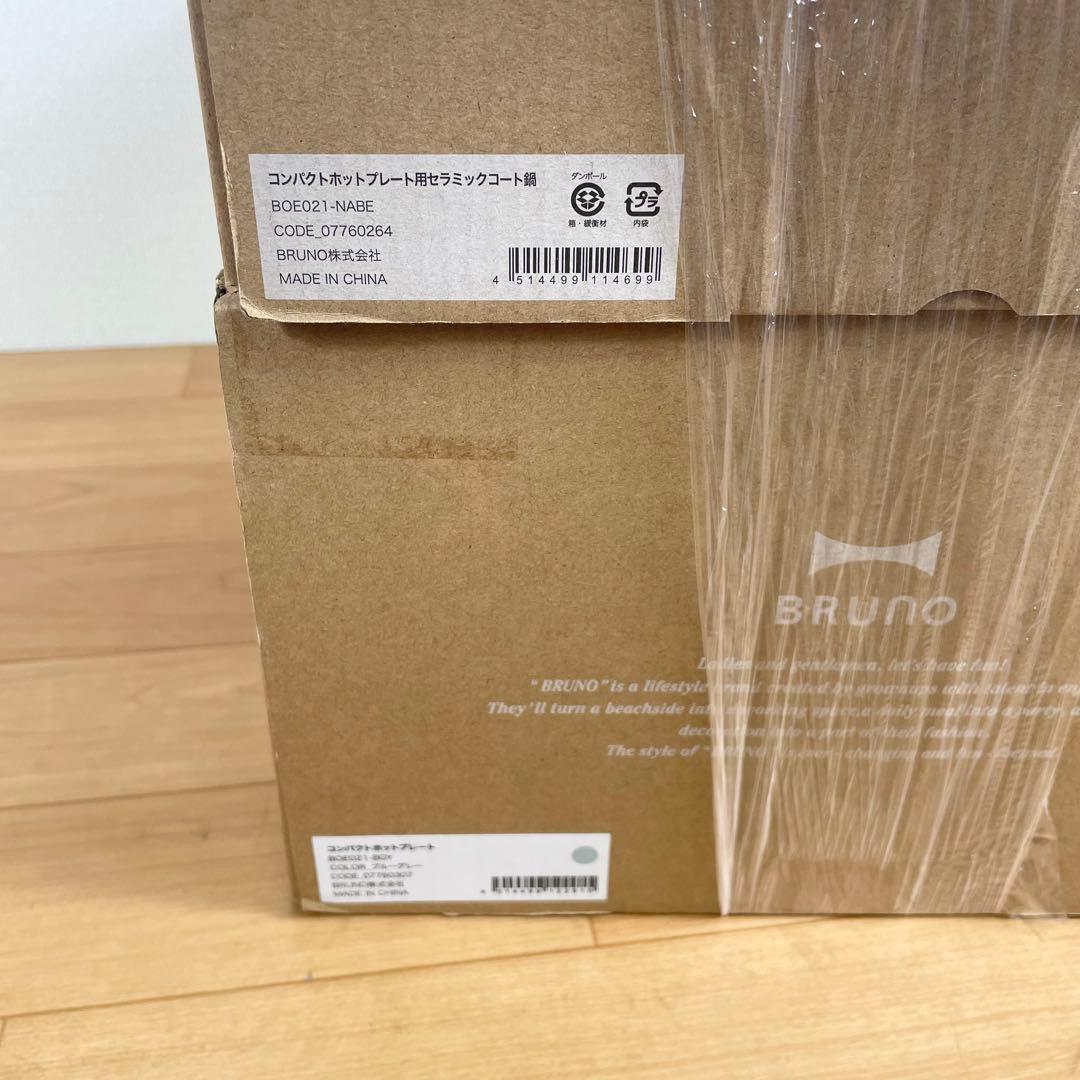 【新品】BRUNO コンパクトホットプレート BOE021 ブルーグレー＋鍋