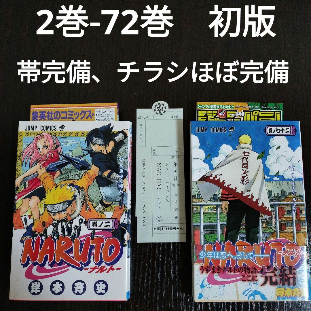 NARUTO―ナルト―　2巻から72巻　初版　帯完備、チラシほぼ完備
