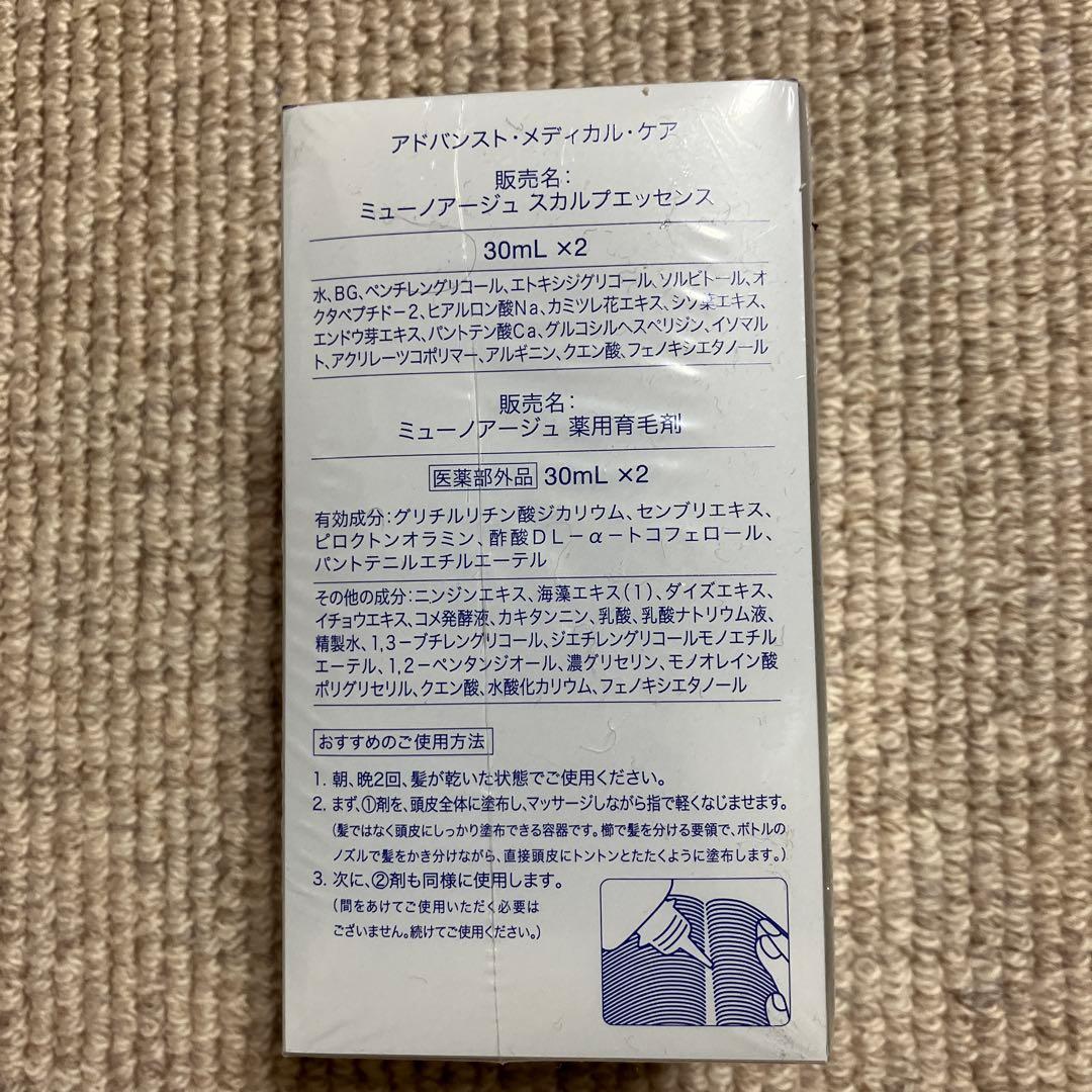 ミューノアージュ スカルプエッセンス&薬用育毛剤　3箱