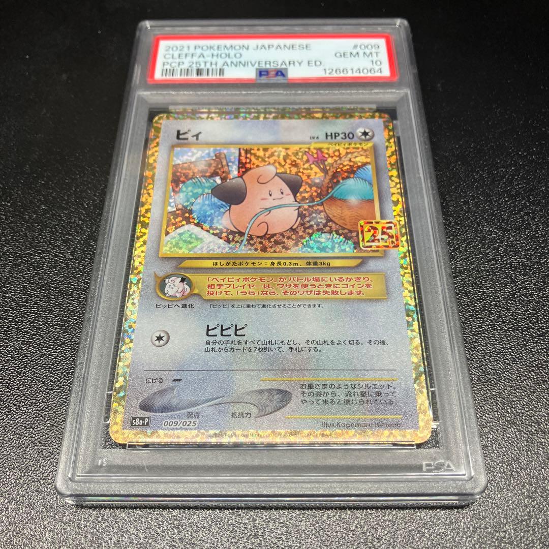 【PSA10】ピィ　25th