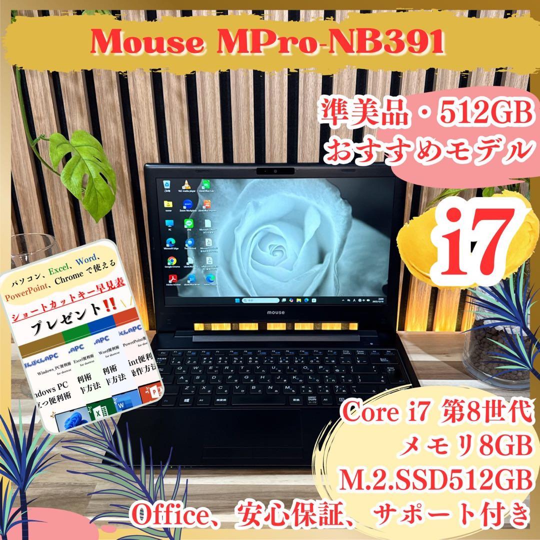 準美品‼️Mouse☘️最高峰i7☘SSD512GB☘️フルHD☘ノートパソコン