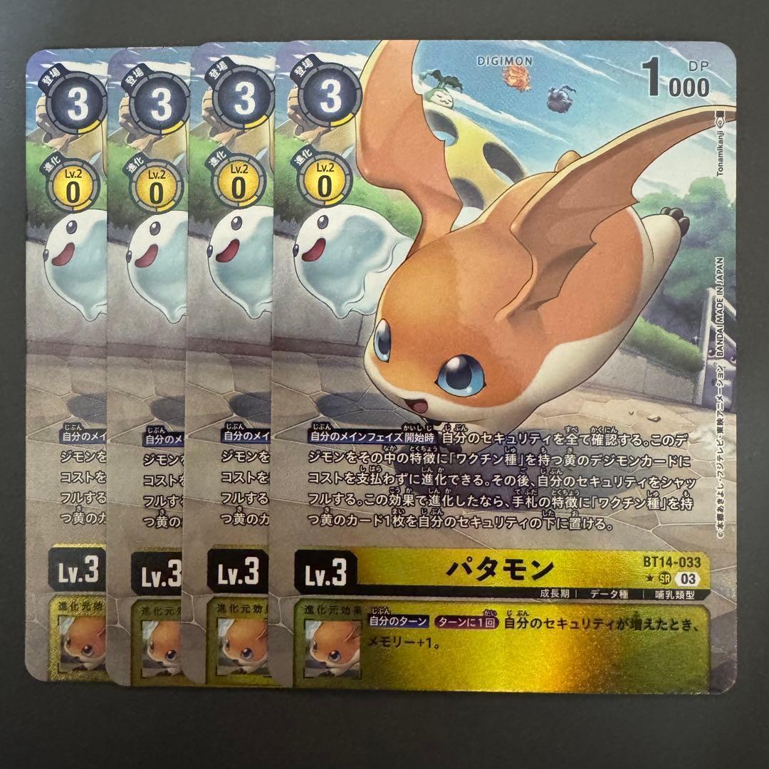 パタモン/BT14/パラレル4枚セット/デジモンカード