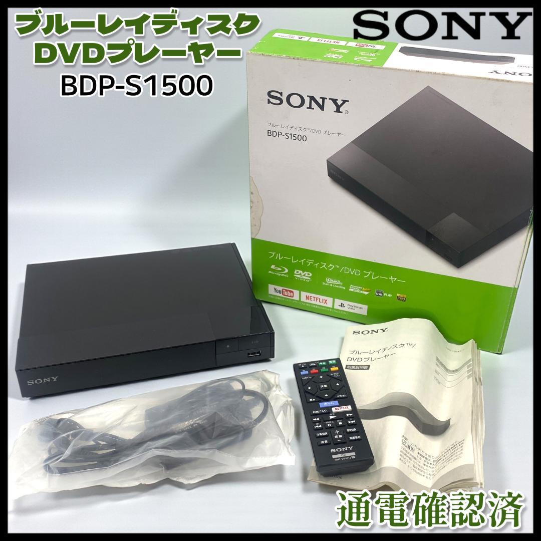 【SONY】ブルーレイ / DVDプレーヤー BDP-S1500【通電確認済】