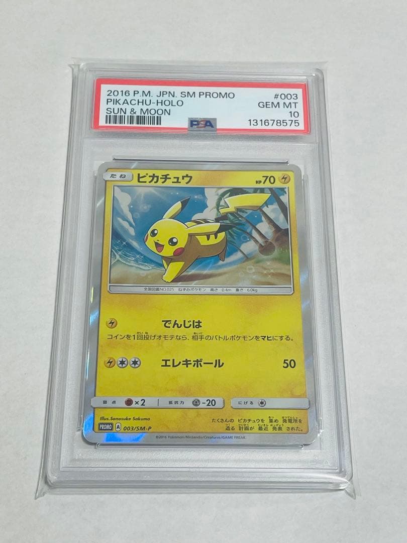 【PSA10】ピカチュウ 003/SM-P プロモ ポケモン 30周年