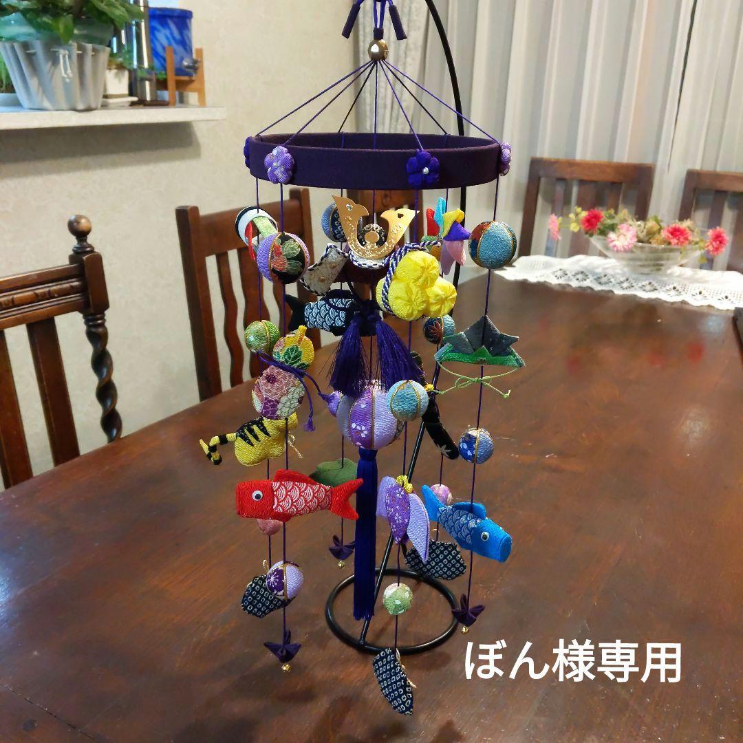 ちりめん細工　端午の節句下げ飾り　2点 ぼん