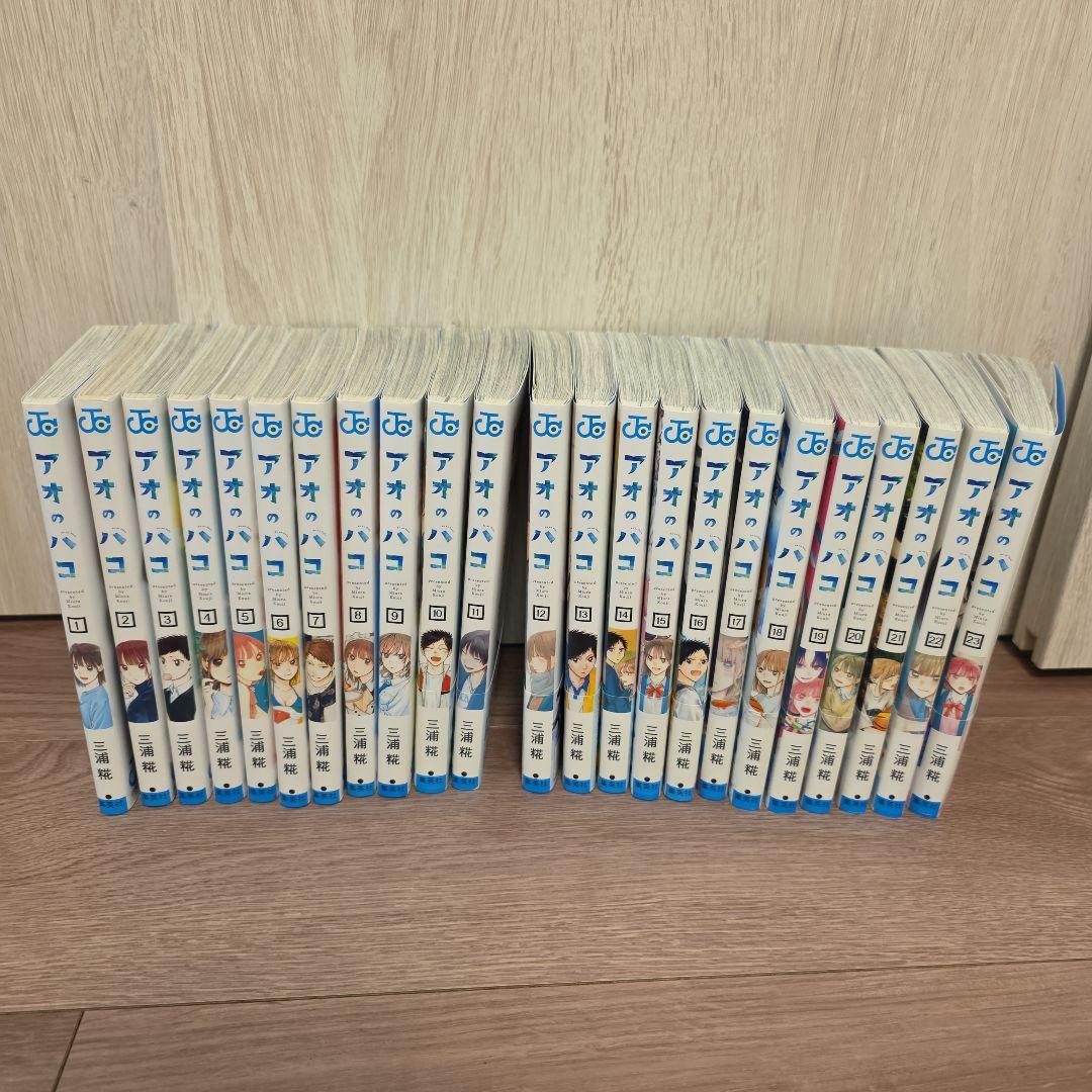 アオのハコ 1～23巻セット