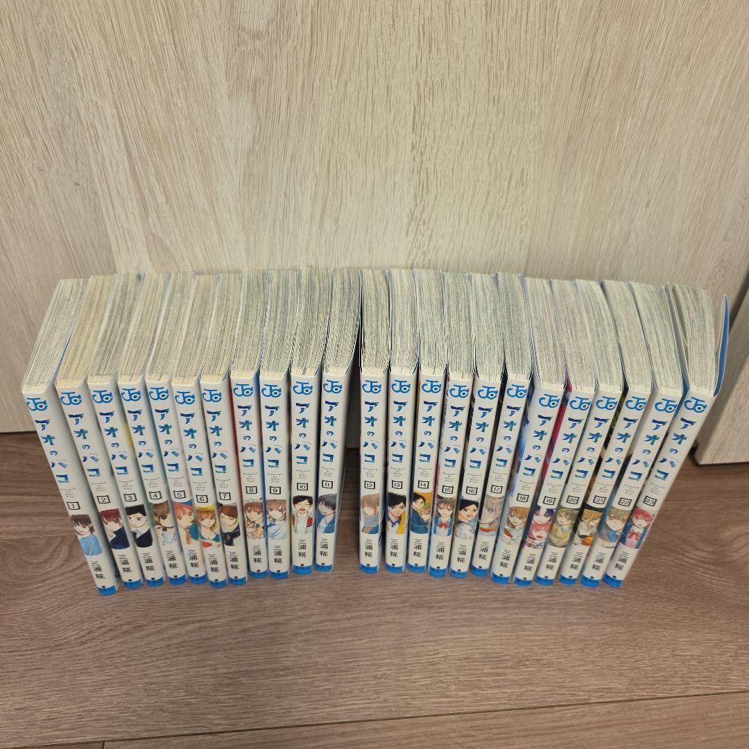 アオのハコ 1～23巻セット