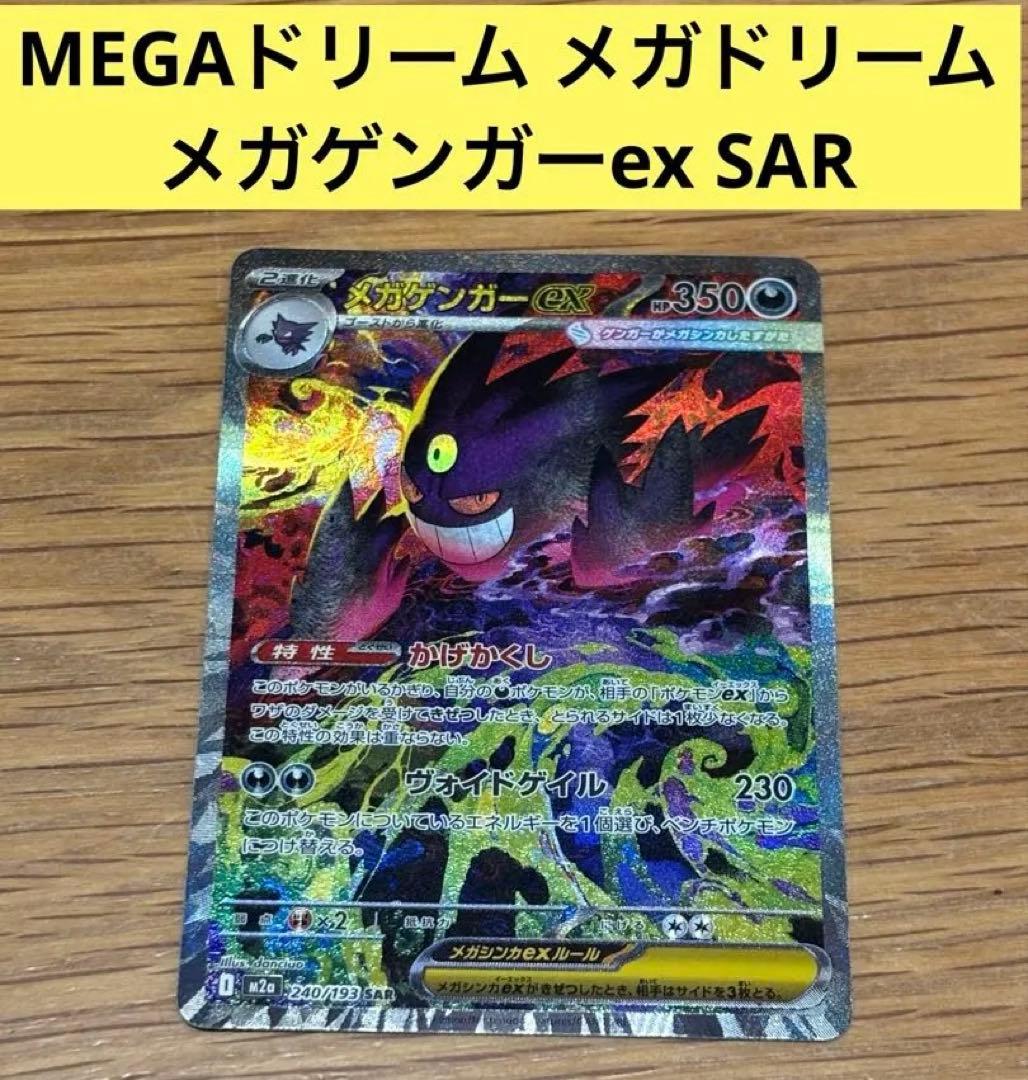 MEGAドリーム メガドリーム メガゲンガーex SAR