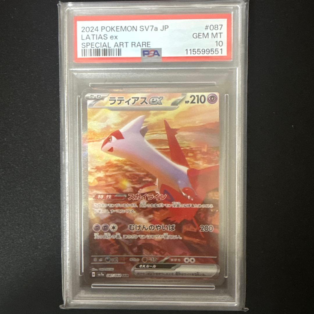 ラティアスex PSA10
