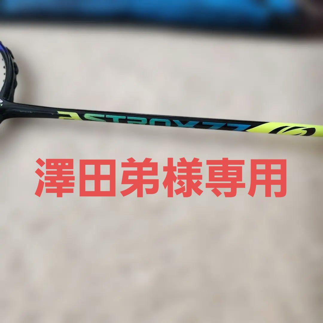 YONEX　アストロクス77 バドミントンラケットガット無し1本と袋のセット！
