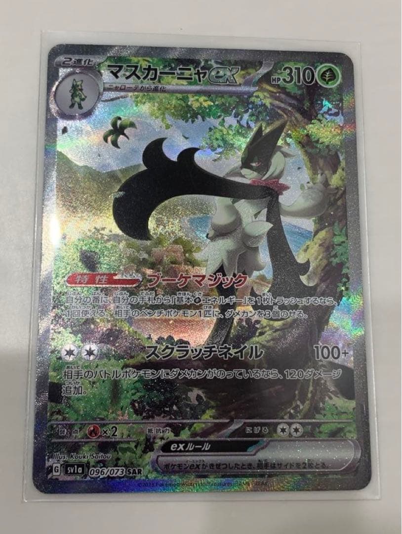 ポケモンカード　マスカーニャ EX SAR