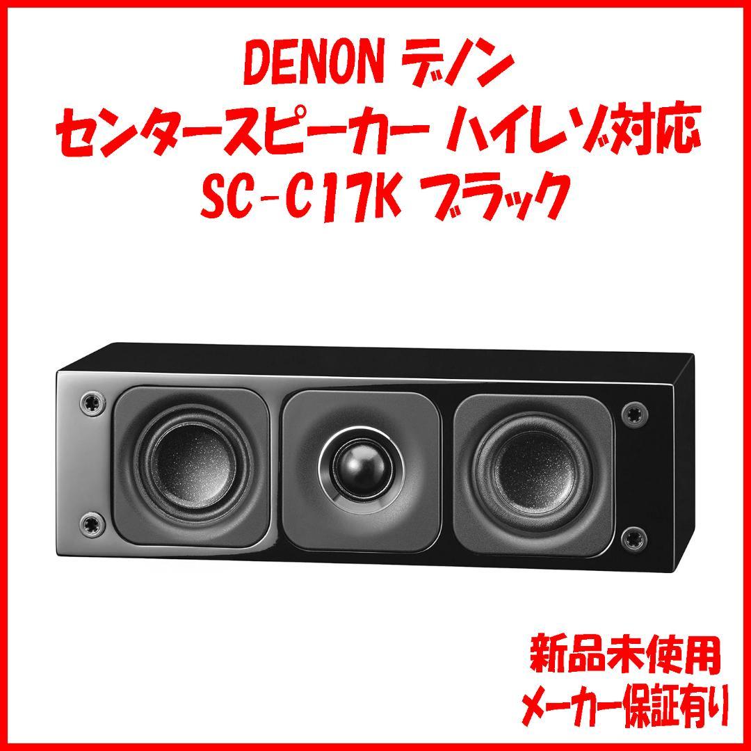 新品 保証有 デノン SC-C17 センタースピーカー ハイレゾ対応