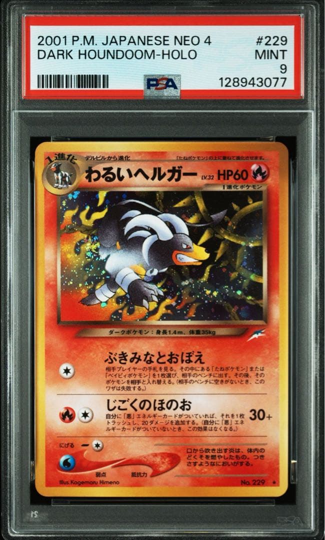 わるいヘルガー 旧裏　PSA9
