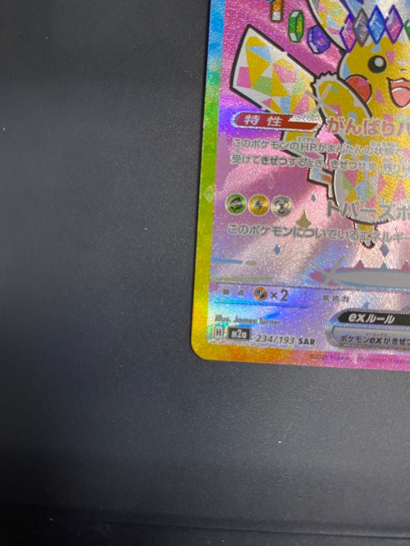 【美品】ピカチュウex sar