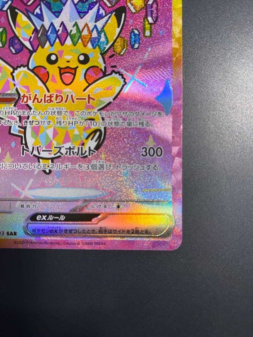 【美品】ピカチュウex sar