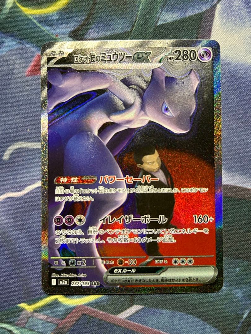 ロケット団のミュウツー ex sar