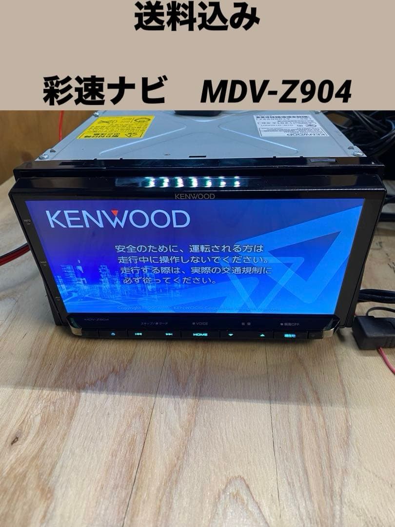 （送料込み）ケンウッド　彩速ナビ　MDV-Z904