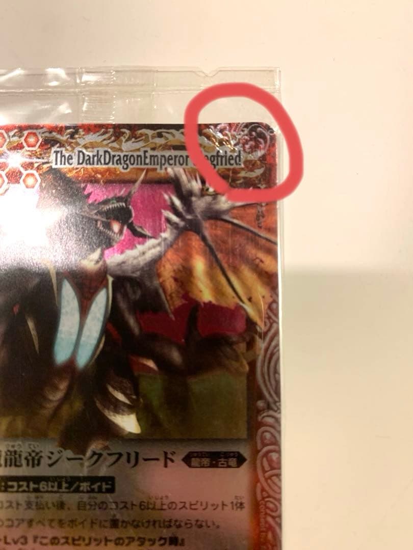 バトルスピリッツ　魔龍帝ジークフリード　ウエハース版　未開封