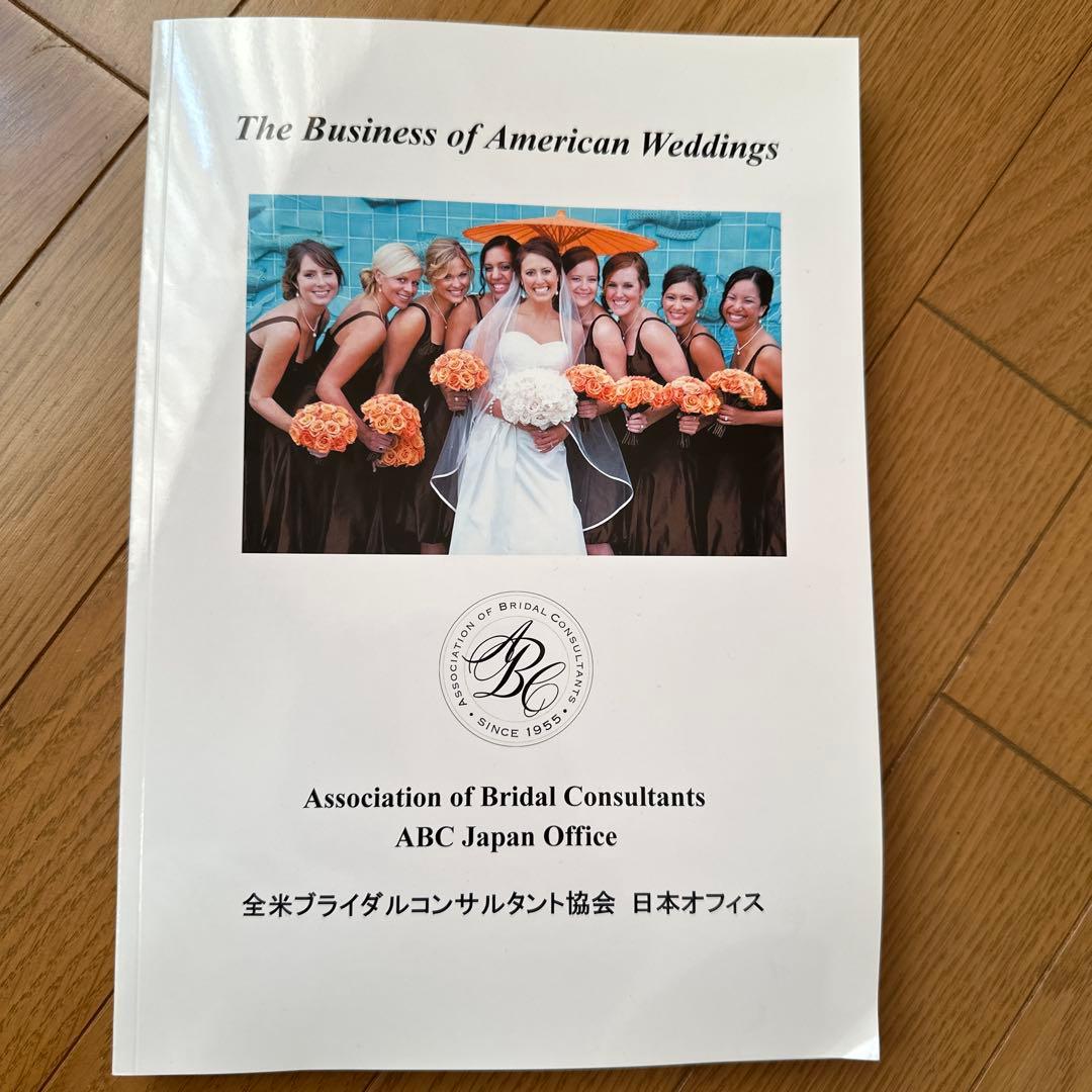 ABCブライダルプランナー検定 テキスト