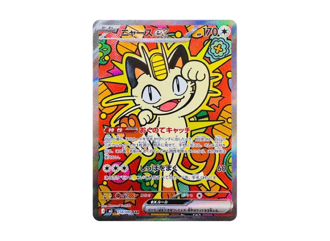 ニャースEXSAR➕おまけ