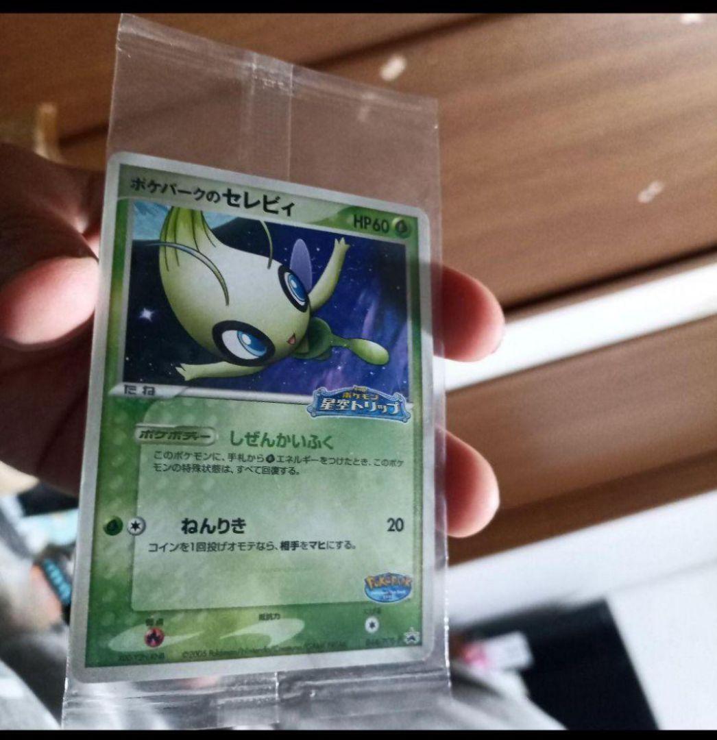 61202/小中古未開封/ セレビィ/ 2005年産