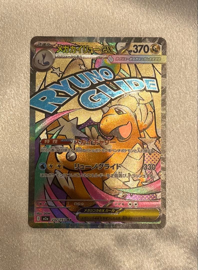 【専用】MEGAドリームex メガカイリューex MA 箔押し　中国語　エラー