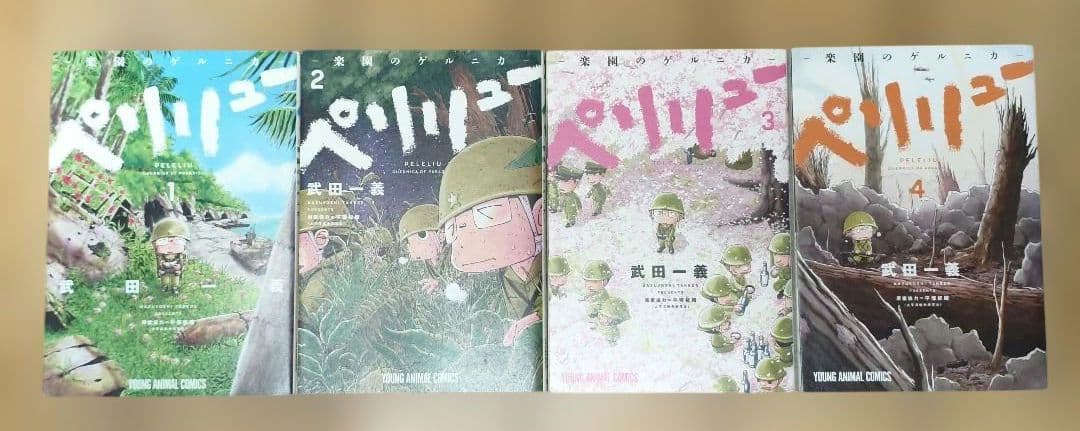 ペリリュー ―楽園のゲルニカ― 1〜11巻