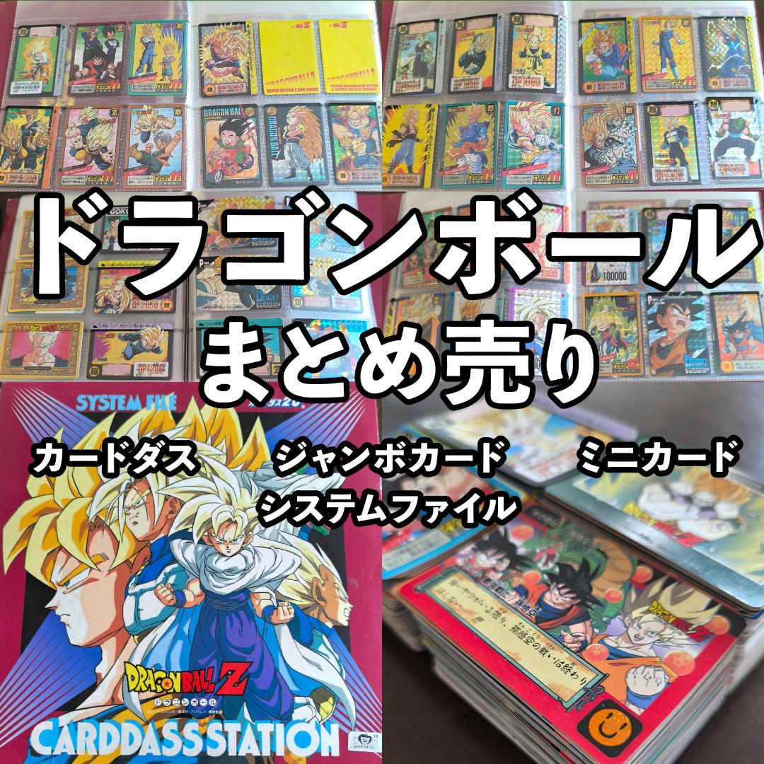 ドラゴンボールカード まとめ売り　システムファイル　ジャンボ　ミニ