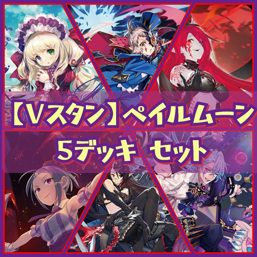 【Vスタン】 ペイルムーン デッキ 5セット