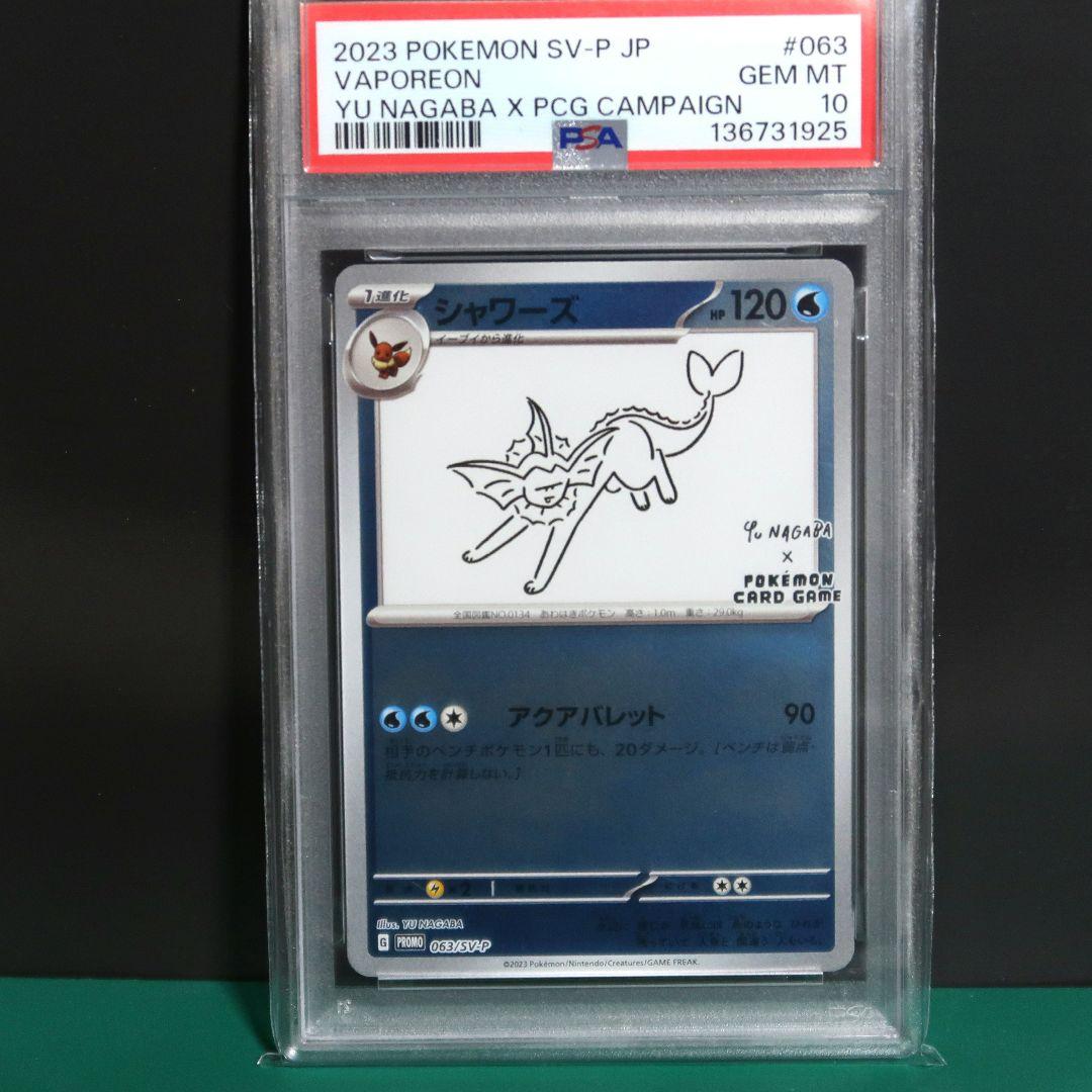 長場 シャワーズ PSA10 YU NAGABA