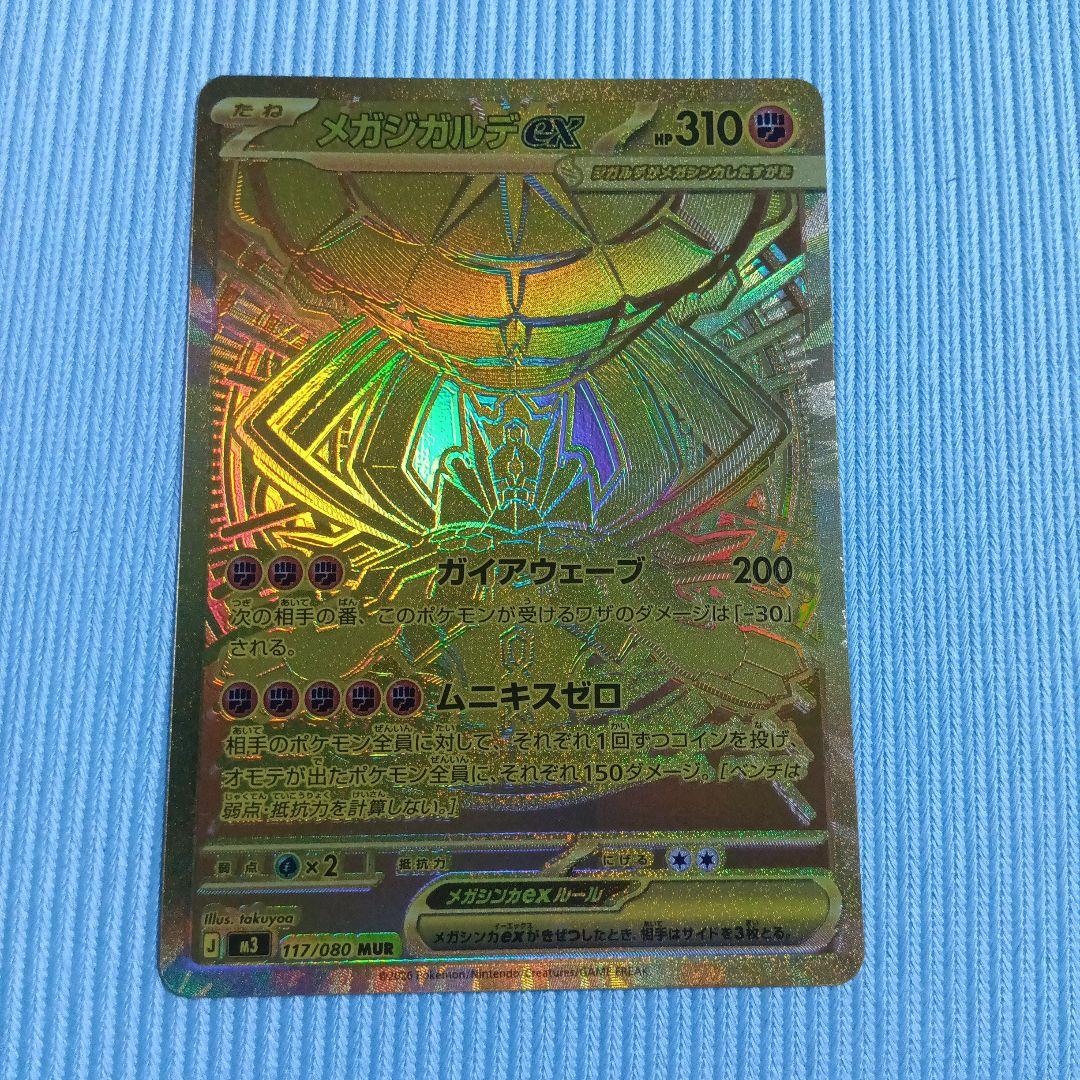 ムニキスゼロ　メガジガルデex 　MUR