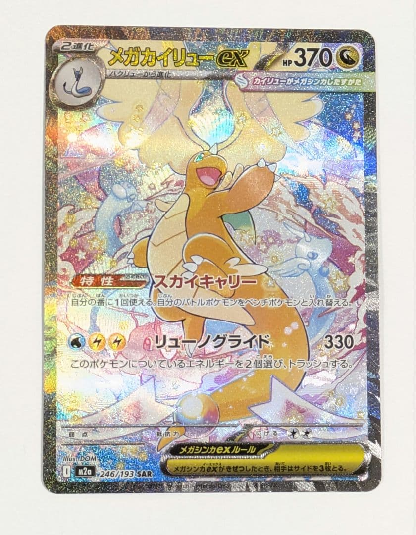 ポケモンカードゲーム　ポケカ メガカイリューsar