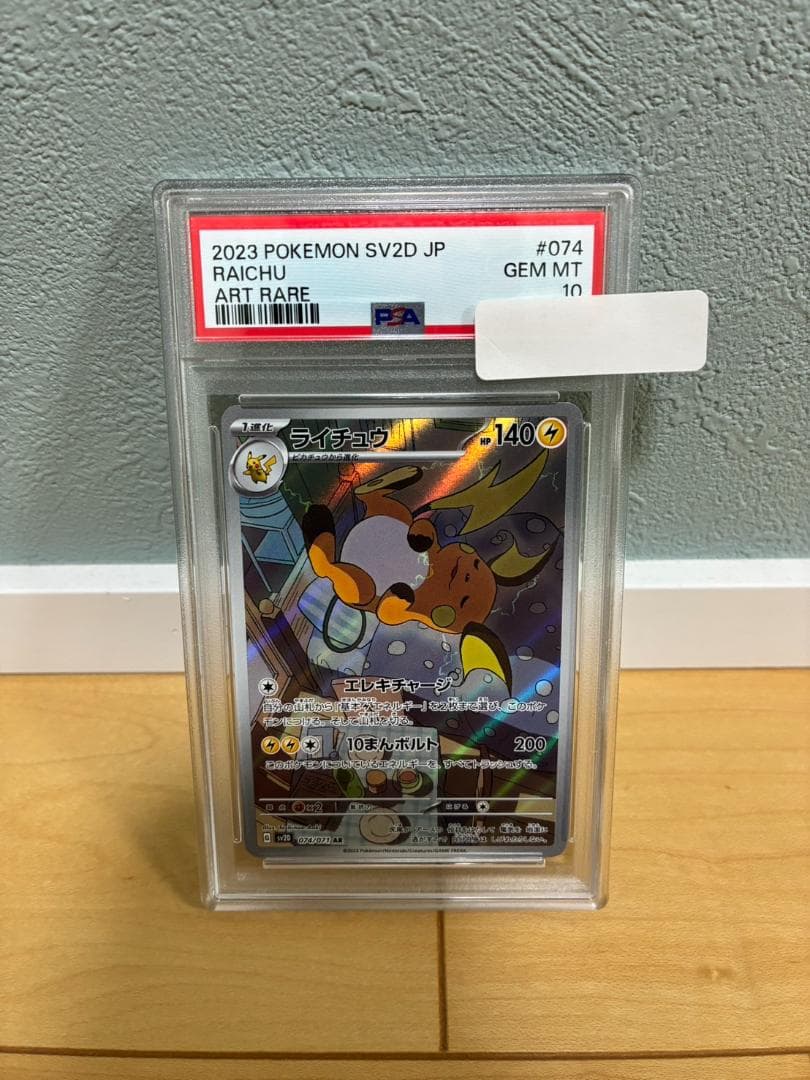 【PSA10】ライチュウ AR クレイバースト SV2D 074/071