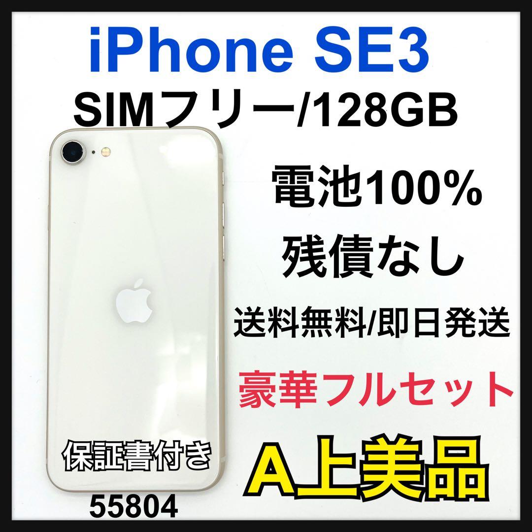 A 100% iPhone SE3 128 GB SIMフリー ホワイト　本体