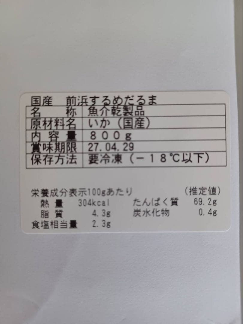 『国産無添加商品』前浜するめだるま【400g】