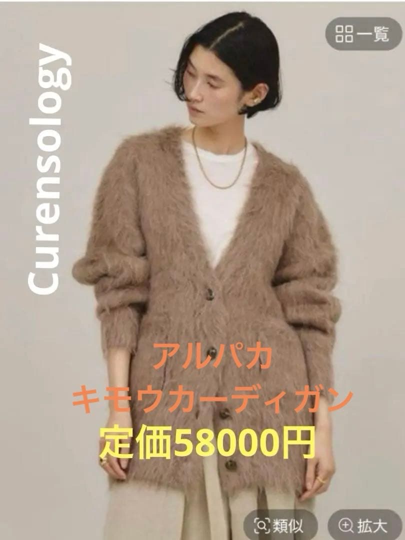 美品カレンソロジーCurensolog アルパカキモウカーディガン　ベージュ