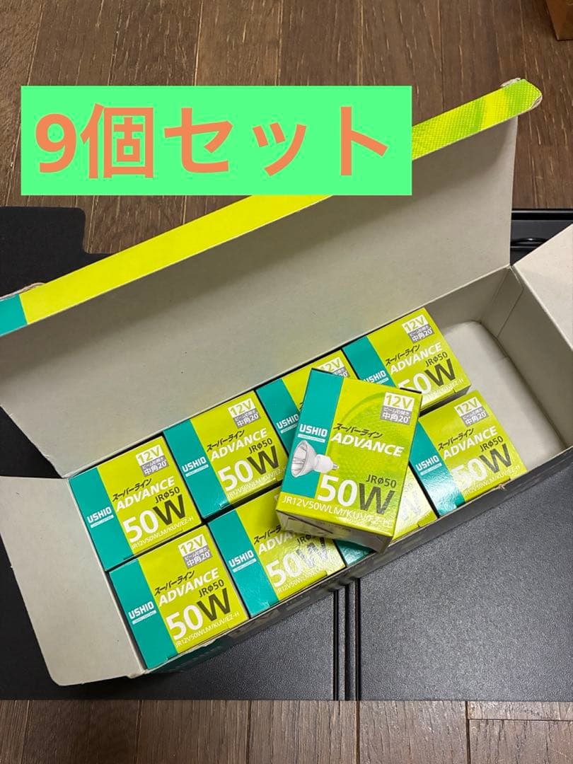 USHIO 50W JR50 12V ハロゲンランプ 9個セット