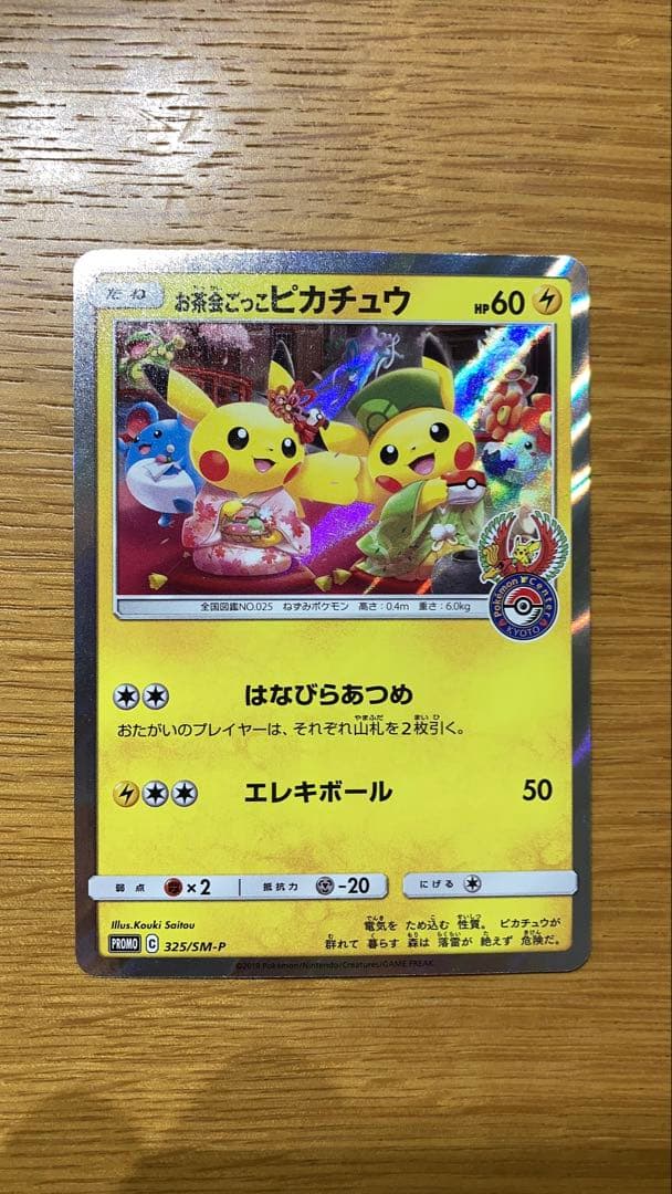 お茶会ごっこピカチュウ：はなびらのまいキャンペーン PROMO SM-Pプロモ…