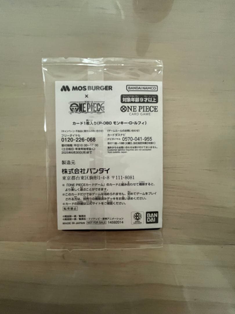 モスバーガー P-080　新品未開封