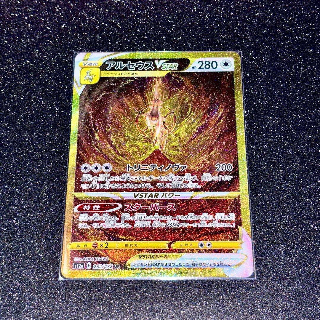 アルセウスVSTAR UR S12a VSTARユニバース 262/172