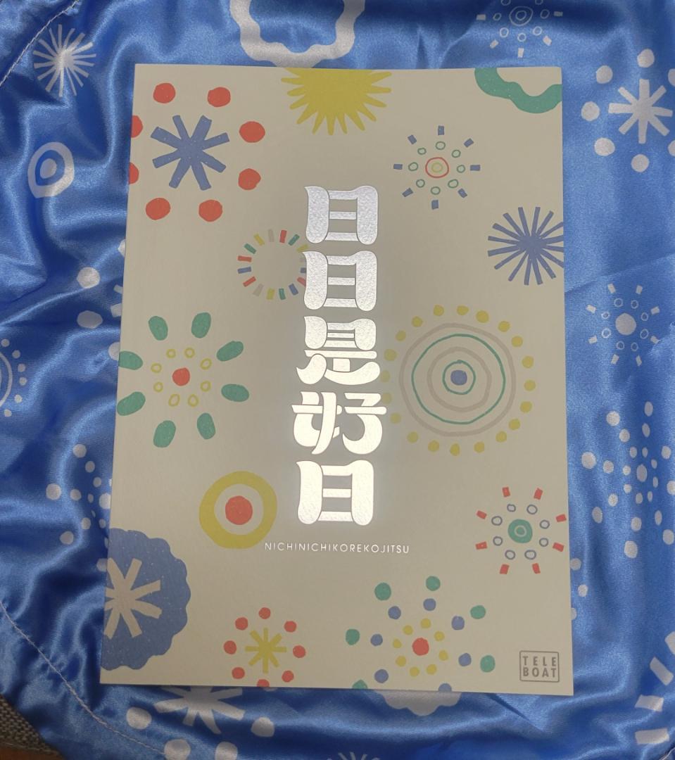 テレボートカタログギフト2025 日日是好日