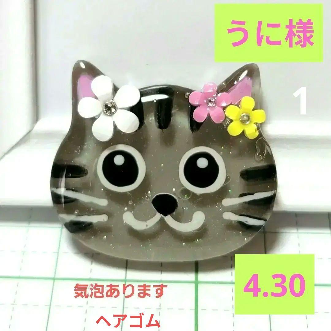 うに様　4.30 猫(気泡あり)　レジンヘアゴム　トラネコ　お花飾り