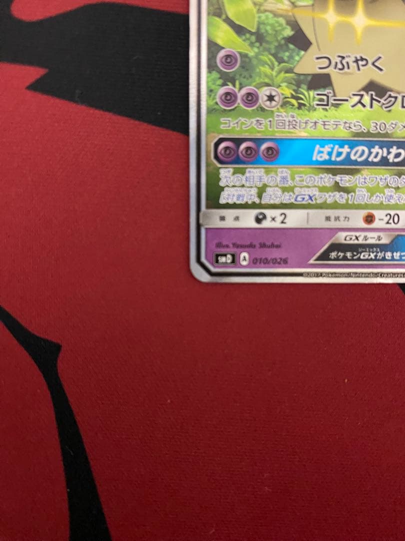 サトシのピカチュウ GX ロケット団のミミッキュ GX まとめ売り